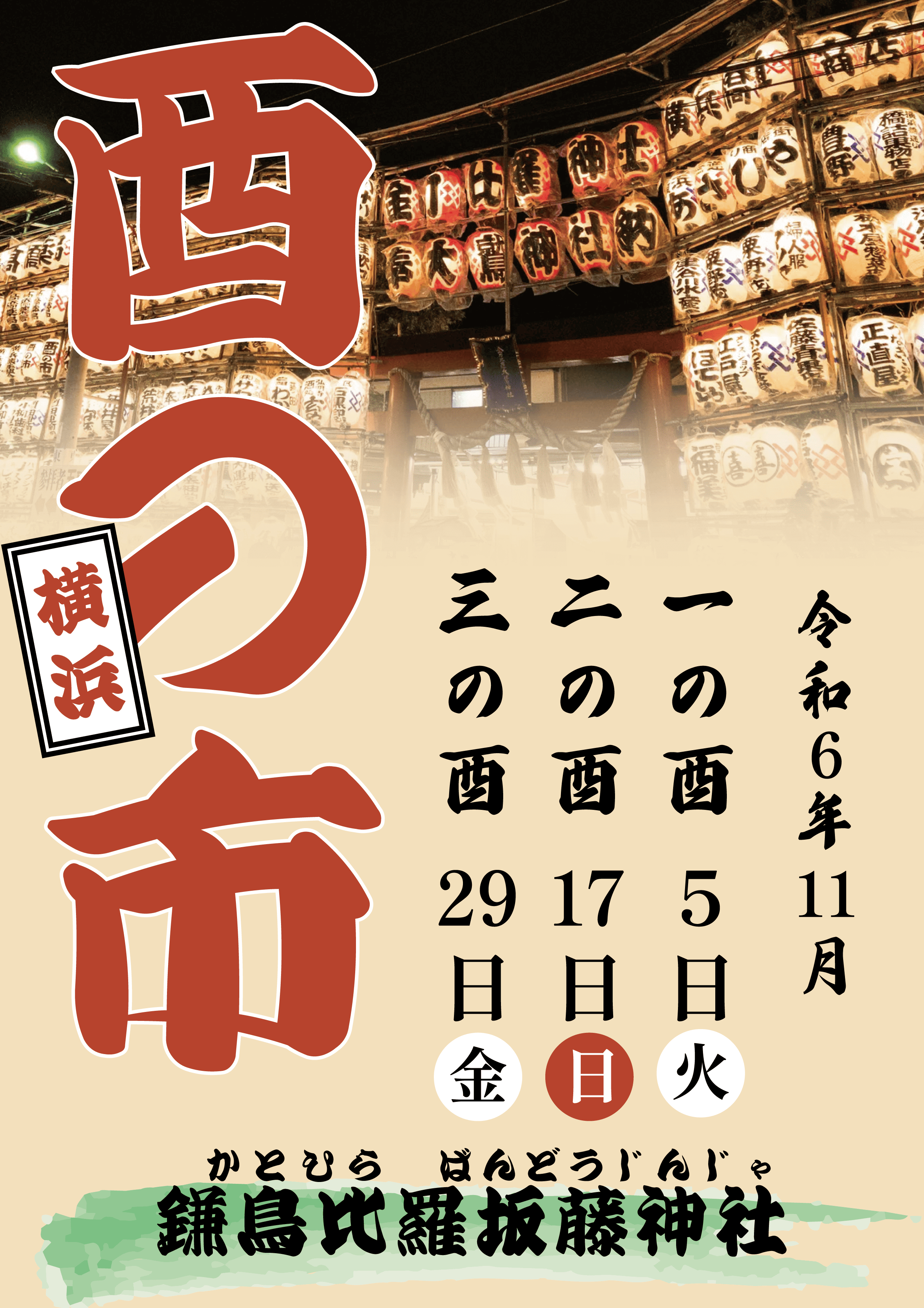 酉の市